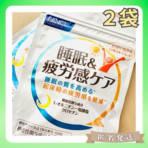 【60日分】FANCL ファンケル　睡眠&疲労感ケア　サプリメント　30日分×2袋