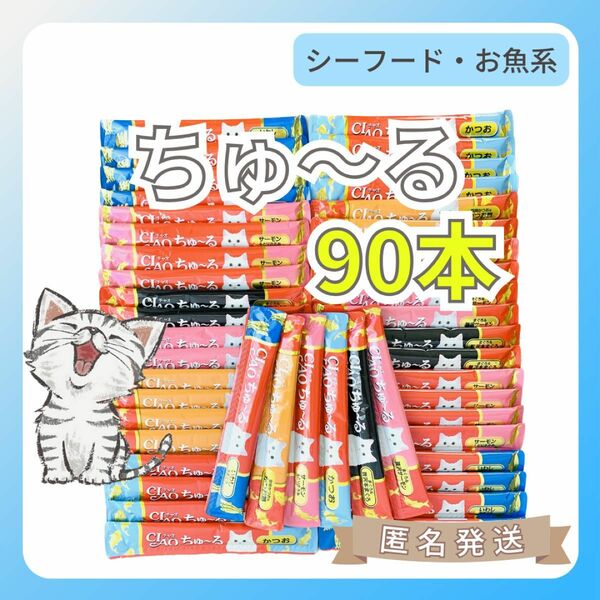 【90本 6味】いなば CIAOチャオ ちゅーる（シーフードおさかな）猫のおやつ