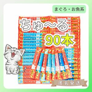 【90本 7味】いなば CIAO チャオちゅーる（まぐろ系おさかな）猫のおやつ