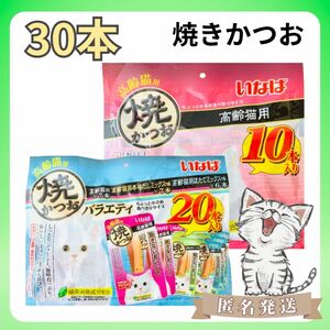 【30本 高齢猫用】いなば　焼きかつお　（3味セット）猫のおやつ　食べきりサイズ