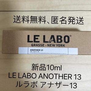 新品LE LABO ルラボ ANOTHER 13 アナザー 10ml