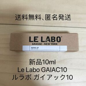 新品Le Labo GAIAC10 ルラボ　ガイアック1010ml