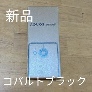 【新品未開封】シャープ SHARP AQUOS sense8 SH-M26 B コバルトブラック 6.1型 SIMフリー