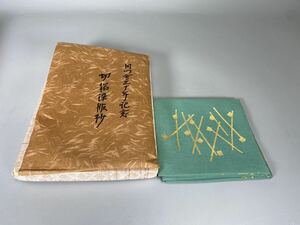 R0488 袋師 土田友湖 平安押小路 袱紗 切箔染帛紗 ふくさ 