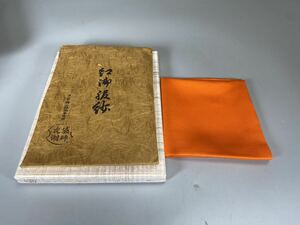 R0490 sack . earth rice field . lake tea utensils .... fukusa ..
