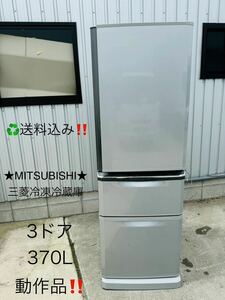 送料込み！★MITSUBISHI三菱★３ドア　冷凍冷蔵庫　370L 動作品