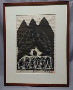 コレクター収集　秋山巌 木版画「青い山」山頭火 44/200 1989年 真作保証 額装