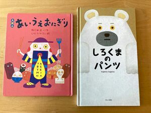 しろくまのパンツ　あいうえおにぎり　絵本　2冊セット