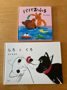 きくちちき　絵本　しろとくろ　パパおふろ　2冊セット