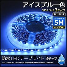 LEDテープライト 12V 防水 両端子 5メートル 3チップ (アイスブルー色/黒ベース)_画像2