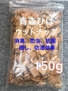 産地直送　天然青森ひば　ウッドチップ