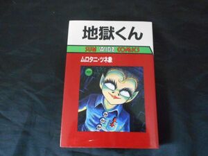 地獄くん ムロタニ・ツネ象 サンワイドコミックス