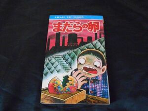 日野日出志 ショッキング劇場 まだらの卵 ひばり書房