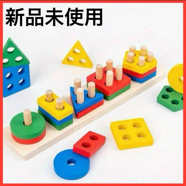 【新品未使用】知育玩具 モンテッソーリ 木製おもちゃ 積み木 棒通しパズル