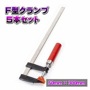 F型 クランプ 50 mm × 300 mm 5本 セット C型 L型 万力 グリップ ロック プライヤー 工具 DIY