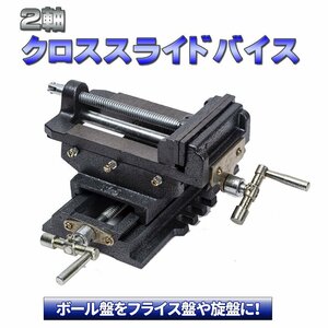 新品 ２軸 スライドクロスバイス 125 ｍｍ ボール盤 フライス盤 旋盤 万力 卓上 固定 クランプ テーブルバイス ベンチバイス