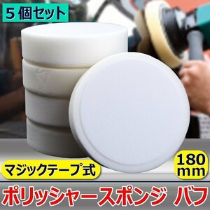 マジックテープ 式 ポリッシャー スポンジ バフ ５ 個 1 セット 180 mm 掃除 クリーナ ワックス サンダー エアーツール 洗車 研磨 工具