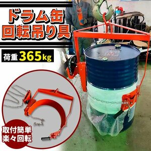 ドラム缶回転吊り具 ギア付 荷重365kg スチール ギヤ付 ギア式回転 ドラム缶回転吊り具 ドラム缶反転吊り具 吊具 吊り具