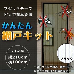 送料無料 網戸 キット BK ブラック 黒 蚊よけ マジックテープ 式 玄関 用 簡単 DIY 虫よけ シンプル 建具