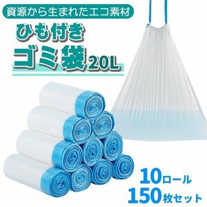 ゴミ袋 20L ひも付きゴミ袋 生ごみ袋 ごみ袋 紐付き 10ロール/150枚セット 収納袋 とって付き