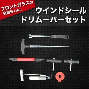 ウインド シールド リムーバー セット フロントガラス 交換外し ガラス 脱着工具 ガラス交換 脱着 修理ツール リムーバーツール 車窓ガラス