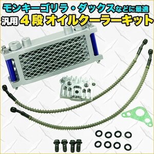 ▼汎用 4段 オイルクーラーキット モンキー ゴリラ シャリー バギー 油圧管理 ドリフト サーキット 冷却効果 オイルクーラー カブ ダック