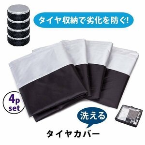 タイヤカバー タイヤ 収納 直径63cm 厚み30cm 4P セット オックス300D 取っ手付 持ち運び タイヤ保管カバー 保管カバー 収納袋付