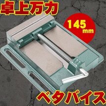 卓上万力 ベタバイス 145mm 万力 固定 研磨 切削 工具 DIY_画像1