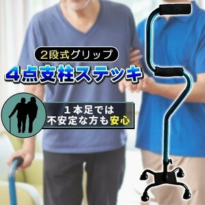 ４点杖 ステッキ 2段グリップ 杖 多点杖 5段階調節 80-93cm アルミ製 軽量 頑丈 2段式 立ち上がり 歩行補助 立位補助 リハビリ プレゼント