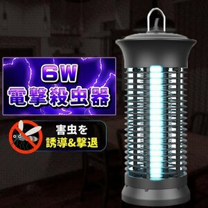 電撃殺虫器 捕虫器 UV光源吸引式殺虫器 コバエ取り機 蚊取り器 6W 省エネ 薬剤不用　臭いや煙なし 静音 赤ちゃんやペットにも安心