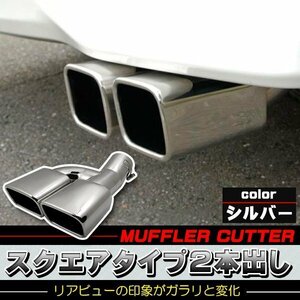  muffler cutter 2 pipe out square type all-purpose stainless steel silver muffler custom parts dress up 