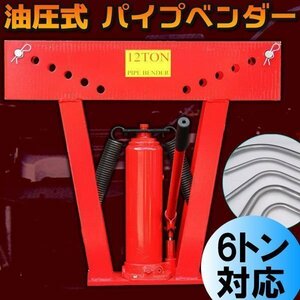 パイプベンダー/油圧工具 特大パイプ曲げ機 油圧式 6トン アダプター5個付 キャスター付