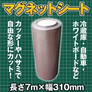 マグネットシート 店舗用品 / 自動車 / 冷蔵庫 黒 幅 7m × 310mm ホワイトボード 艶消