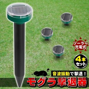 モグラ退治 モグラ撃退器 4本 駆除 ソーラー式 動物撃退器 超音波 退治 モグラ対策 音波振動 花壇 家庭菜園 捕獲器 捕獲