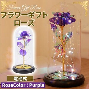 フラワーギフト バラ 造花 ゴールドローズ 枯れない花 金メッキローズ 造花 LEDライト付き電池式 薔薇 花束 紫色