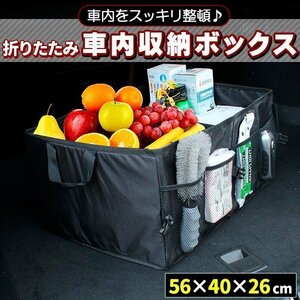 車用収納 ボックス 折りたたみ 収納ケース 車中泊グッズ キャンプ用品 トランク 収納 ボックス 整理整頓 大容量57x35x30cm