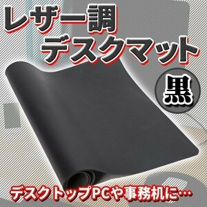 レザー調 デスクマット マウスパッド デスクトップ PC パソコン 80×40cm 大判 キーボードパット 事務