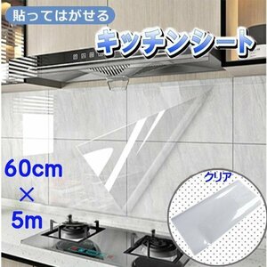 キッチンシート ビニールシート 透明 60cm×5m 透明シール 貼って剥がせる 防水 防油 防汚 耐熱 ウォールステッカー 糊残り無し