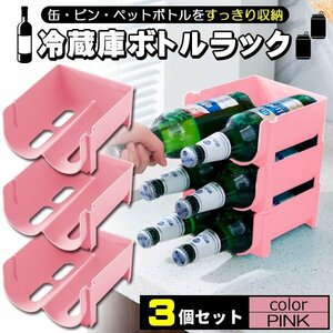 ドリンクホルダー 3個セット ペットボトルホルダー 缶ビールホルダー ボトルホルダー ペットボトル 冷蔵庫 収納 整理 ピンク