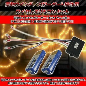 電動ウインチ パワーゲート操作 ワイヤレス リモコン 2個 12V/24V 兼用 セット 汎用無線キット ON/OFF スイッチ付 牽引 トラック ダンプの画像2