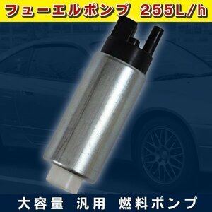 新品 汎用 品 フューエルポンプ 燃料 ポンプ 大容量 255L / H セット ジムニー ロードスター 部品 社外品 パーツ