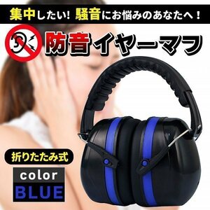 イヤーマフ 防音 遮音 耳当て ヘッドホン型 防音 保護 作業 仕事 集中 勉強 読書 睡眠 安眠 旅行 騒音対策 ノイズキャンセル 軽量 ブルー