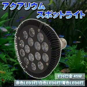 LED アクアリウム E26 口金 45W 珊瑚 植物育成 水草用 水槽用 熱帯魚 スポットライト 赤3 白6 青6 アクアリウム 水槽 ビオトープ テラリウ