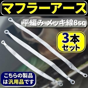 ★送料無料 マフラーアース 250mm 300mm 350mm 3 本 セット アーシング 平編み メッキ線 車用品 パーツ 汎用 アース 静電気除去