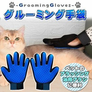 グルーミング グローブ シリコン グローブ ドッグ キャット 用品 犬 猫 両手　抜け毛　 ブルー