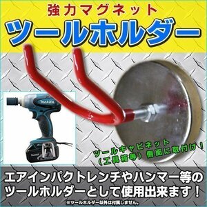 新品 強力 マグネットスプレーガン ツール ホルダー キャビネット 側面 取付 フック インパクト 収納 パーツ DIY マグネット 磁石