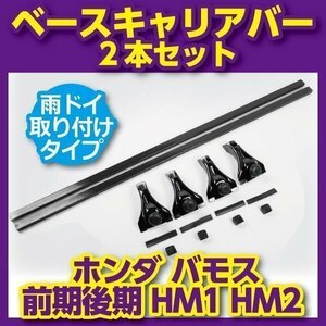 ホンダ バモス 前期 後期 HM1 HM2 ベースキャリアバー 対応車種多 セット フット 雨ドイ 取り付けタイプ