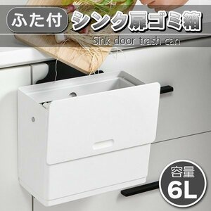 ゴミ箱 ふた付き 9L 生ゴミ シンク扉 壁掛け キッチン 蓋付き 臭わない シンク 扉 洗面所 台所 ダストボックス 生ごみ