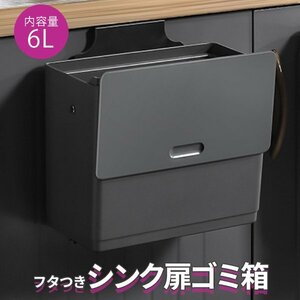 ゴミ箱 ふた付き 6L 生ゴミ シンク扉 壁掛け キッチン 蓋付き 臭わない シンク 扉 洗面所 台所 ダストボックス 生ごみ