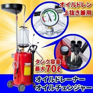 オイルドレン 上下 兼用 70L オイルチェンジャー エアー オイルドレーナー エンジンオイル オイル交換 整備 メンテナンス 車両整備